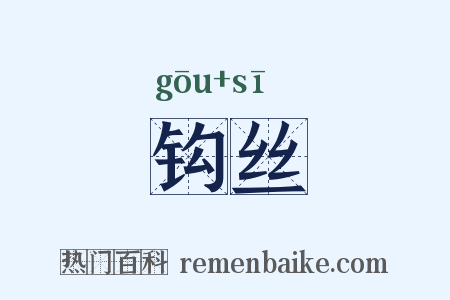 钩丝是什么意思的图片
